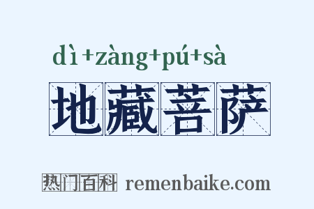 地藏菩萨是什么意思的图片